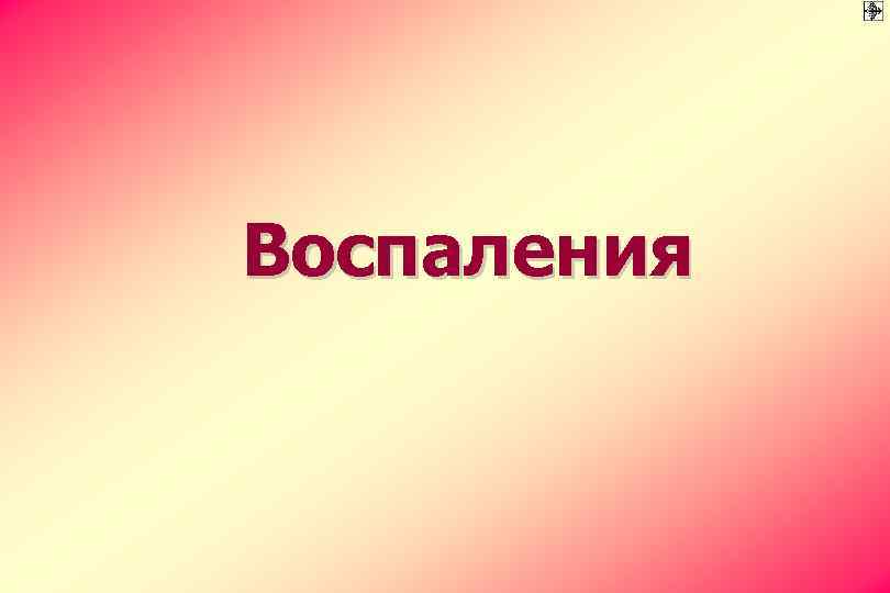 Воспаления 