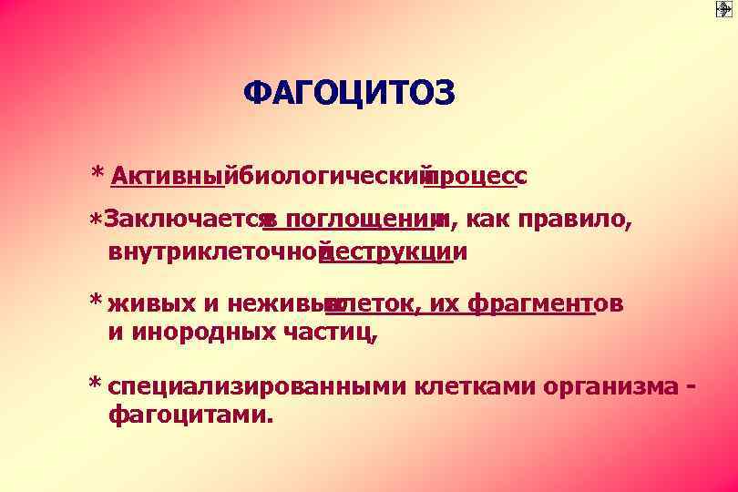 ФАГОЦИТОЗ * Активныйбиологический процесс. в и, *Заключается поглощении как правило, внутриклеточной деструкции * живых