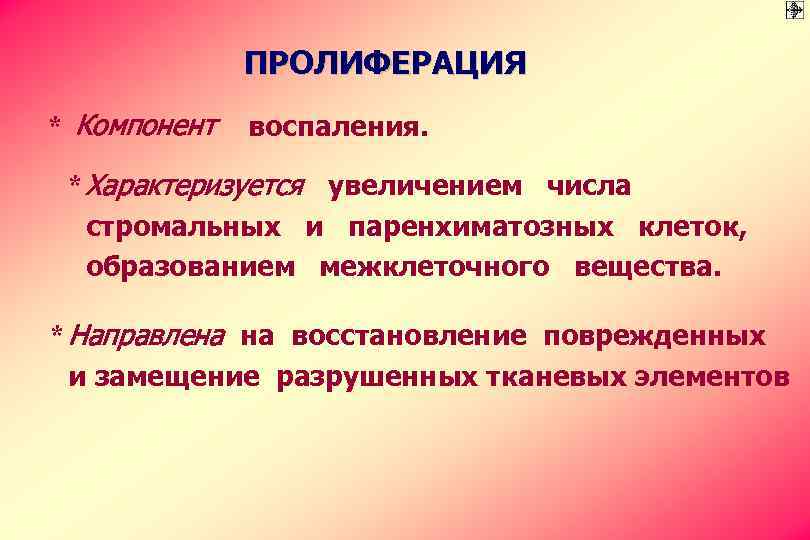 ПРОЛИФЕРАЦИЯ * Компонент воспаления. * Характеризуется увеличением числа стромальных и паренхиматозных клеток, образованием межклеточного