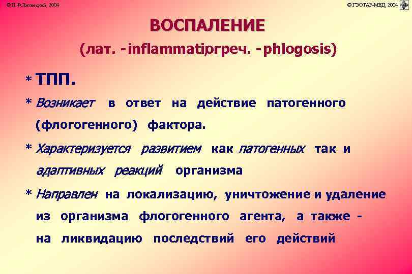 © П. Ф. Литвицкий, 2004 © ГЭОТАР-МЕД, 2004 ВОСПАЛЕНИЕ (лат. - inflammatioгреч. - phlogosis)