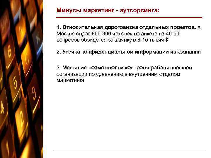 Минусы маркетинг - аутсорсинга: 1. Относительная дороговизна отдельных проектов. в Москве опрос 600 -800