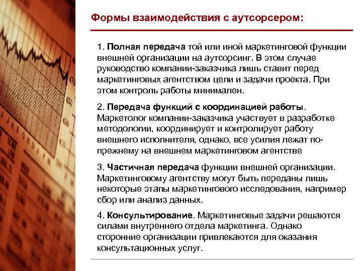 Формы взаимодействия с аутсорсером: 1. Полная передача той или иной маркетинговой функции внешней организации