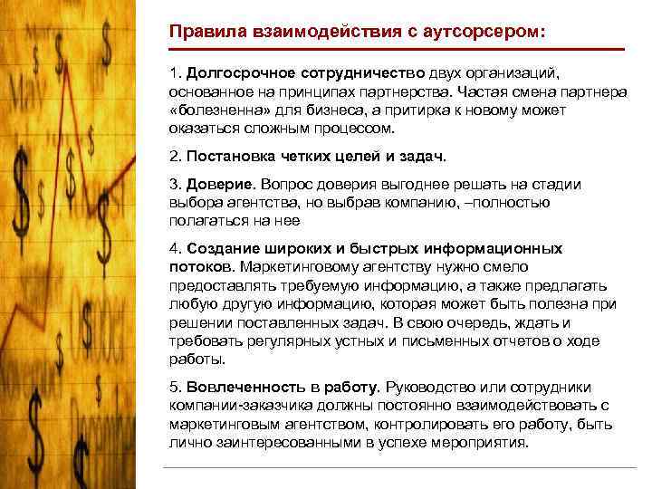 Правила взаимодействия с аутсорсером: 1. Долгосрочное сотрудничество двух организаций, основанное на принципах партнерства. Частая