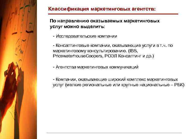 Классификация маркетинговых агентств: По направлению оказываемых маркетинговых услуг можно выделить: - Исследовательские компании -