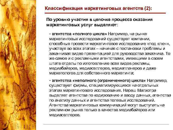 Классификация маркетинговых агентств (2): По уровню участия в цепочке процесса оказания маркетинговых услуг выделяют: