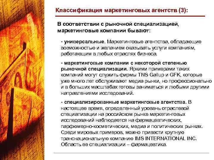 Классификация маркетинговых агентств (3): В соответствии с рыночной специализацией, маркетинговые компании бывают: - универсальные.