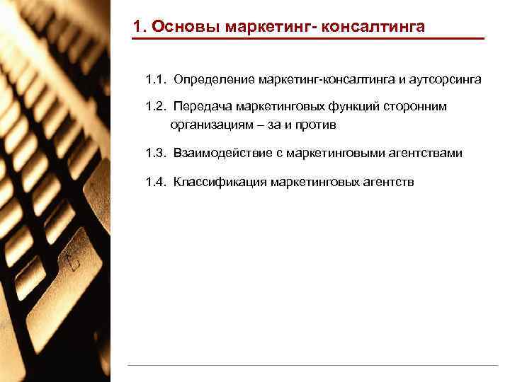 1. Основы маркетинг- консалтинга 1. 1. Определение маркетинг-консалтинга и аутсорсинга 1. 2. Передача маркетинговых