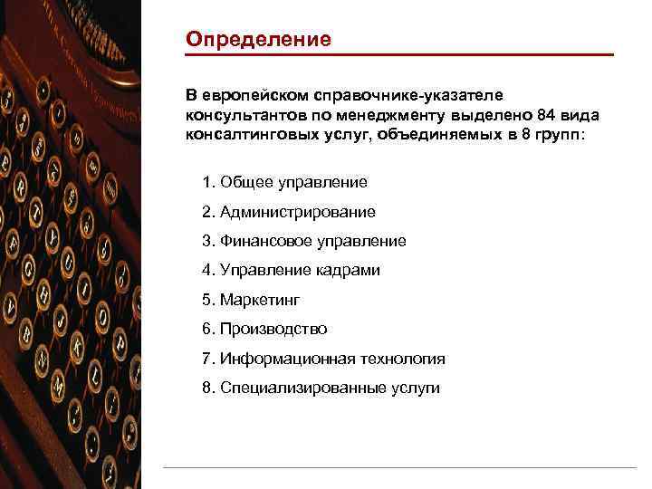 Определение В европейском справочнике-указателе консультантов по менеджменту выделено 84 вида консалтинговых услуг, объединяемых в