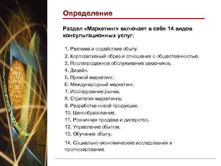 Определение Раздел «Маркетинг» включает в себя 14 видов консультационных услуг: 1. Реклама и содействие