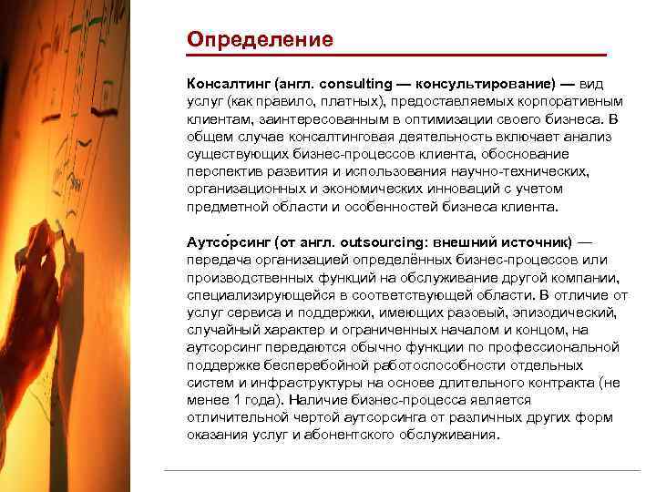 Определение Консалтинг (англ. consulting — консультирование) — вид услуг (как правило, платных), предоставляемых корпоративным