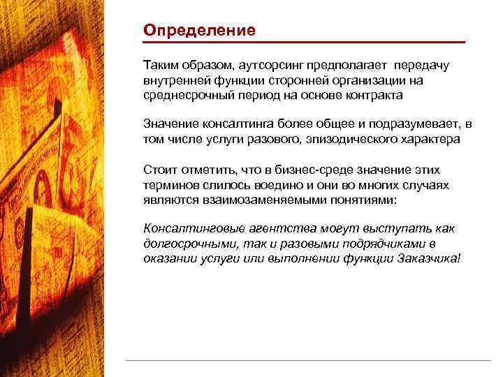 Определение Таким образом, аутсорсинг предполагает передачу внутренней функции сторонней организации на среднесрочный период на