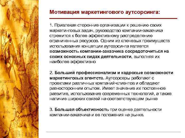 Мотивация маркетингового аутсорсинга: 1. Привлекая сторонние организации к решению своих маркетинговых задач, руководство компании-заказчика