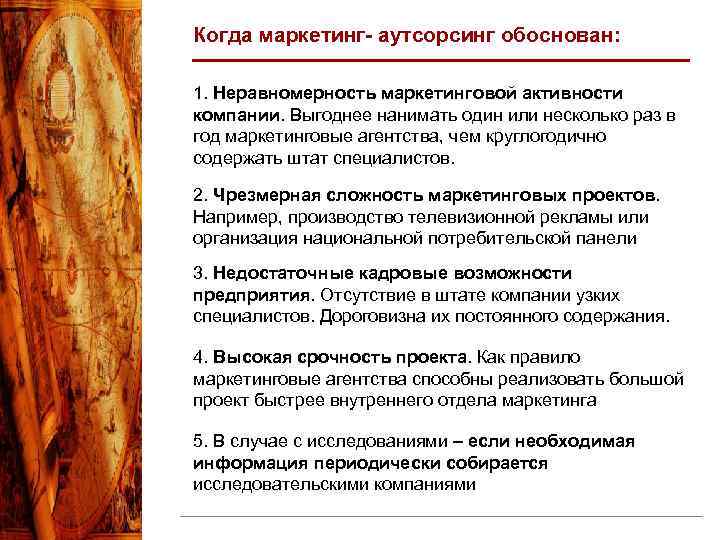 Когда маркетинг- аутсорсинг обоснован: 1. Неравномерность маркетинговой активности компании. Выгоднее нанимать один или несколько