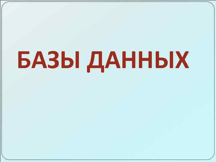 БАЗЫ ДАННЫХ 