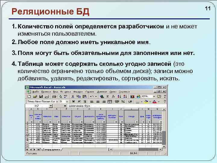 Реляционные БД 1. Количество полей определяется разработчиком и не может изменяться пользователем. 2. Любое