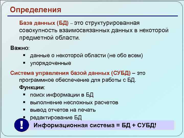 База данных это совокупность структурированных. Определение БД. База данных определение. Словарь данных БД.