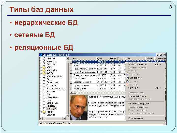 Типы баз данных • иерархические БД • сетевые БД • реляционные БД 3 