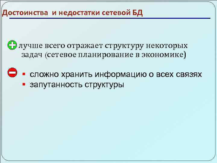 Достоинства и недостатки сетевой БД лучше всего отражает структуру некоторых задач (сетевое планирование в