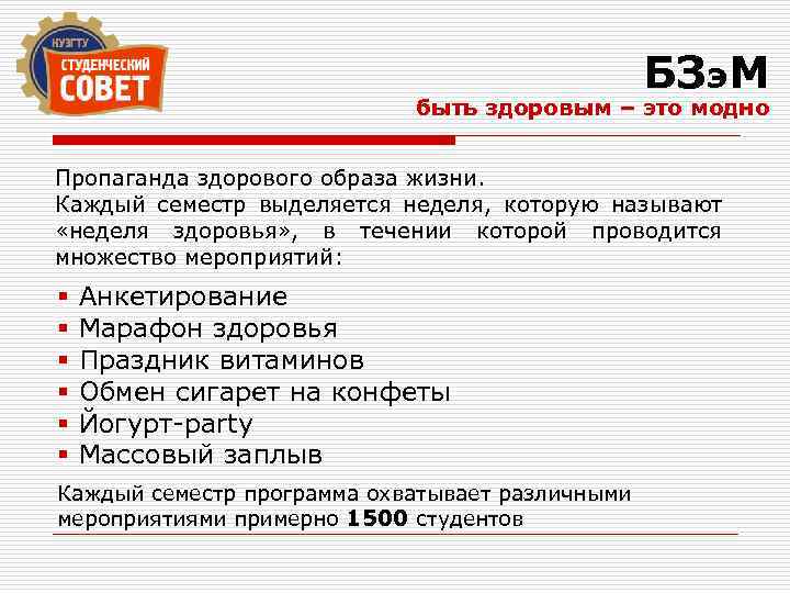 БЗэ. М быть здоровым – это модно Пропаганда здорового образа жизни. Каждый семестр выделяется