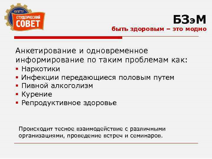 БЗэ. М быть здоровым – это модно Анкетирование и одновременное информирование по таким проблемам