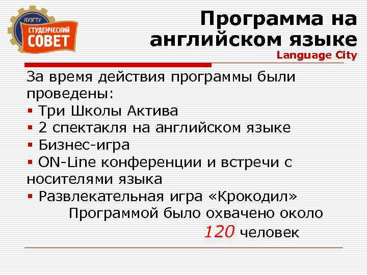 Программа на английском языке Language City За время действия программы были проведены: § Три
