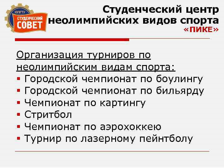 Студенческий центр неолимпийских видов спорта «ПИКЕ» Организация турниров по неолимпийским видам спорта: § Городской