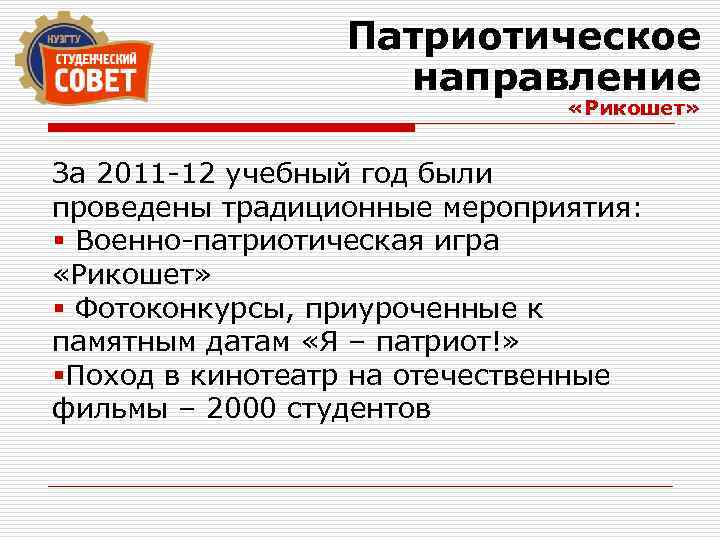 Патриотическое направление «Рикошет» За 2011 -12 учебный год были проведены традиционные мероприятия: § Военно-патриотическая