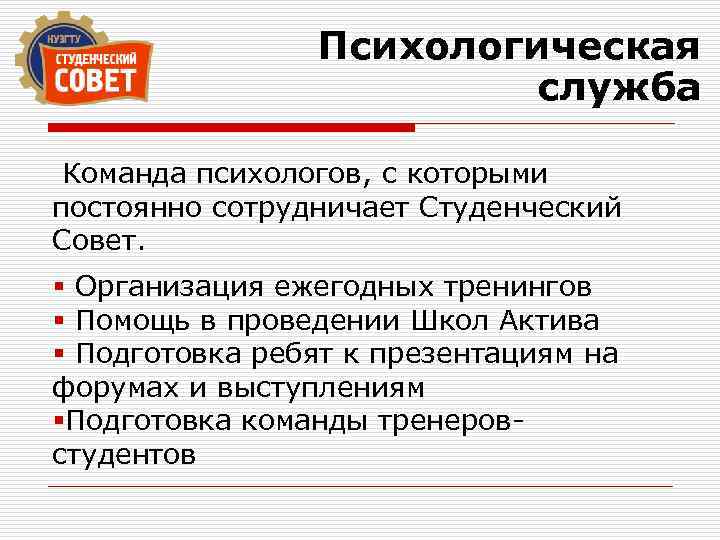 Психологическая служба Команда психологов, с которыми постоянно сотрудничает Студенческий Совет. § Организация ежегодных тренингов