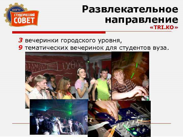 Развлекательное направление «TRI. KO» 3 вечеринки городского уровня, 9 тематических вечеринок для студентов вуза.