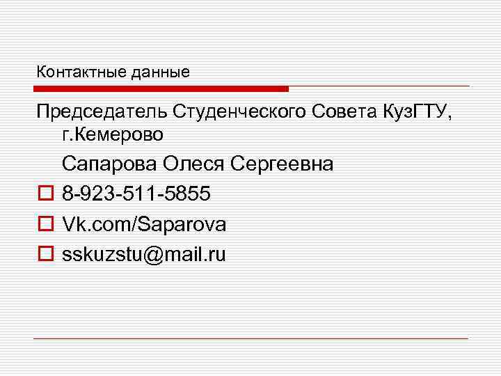 Контактные данные Председатель Студенческого Совета Куз. ГТУ, г. Кемерово Сапарова Олеся Сергеевна o 8