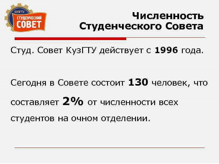 Численность Студенческого Совета Студ. Совет Куз. ГТУ действует с 1996 года. Сегодня в Совете