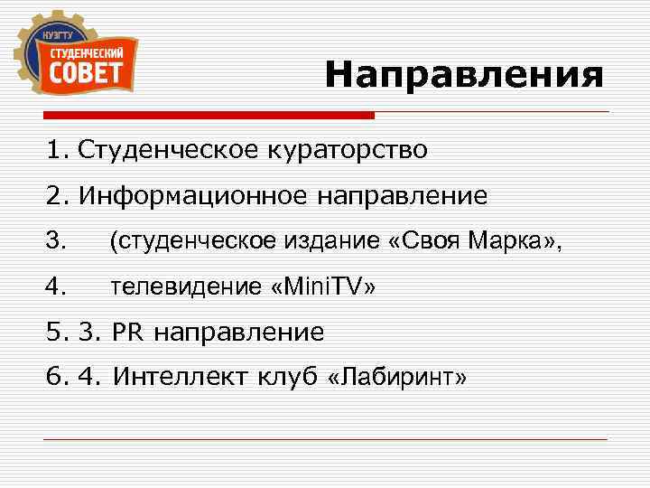 Направления 1. Студенческое кураторство 2. Информационное направление 3. (студенческое издание «Своя Марка» , 4.