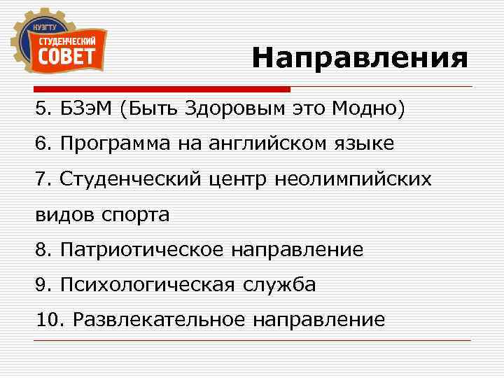 Направления 5. БЗэ. М (Быть Здоровым это Модно) 6. Программа на английском языке 7.