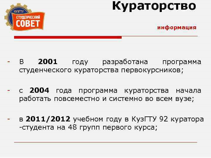 Кураторство информация - В 2001 году разработана программа студенческого кураторства первокурсников; - с 2004