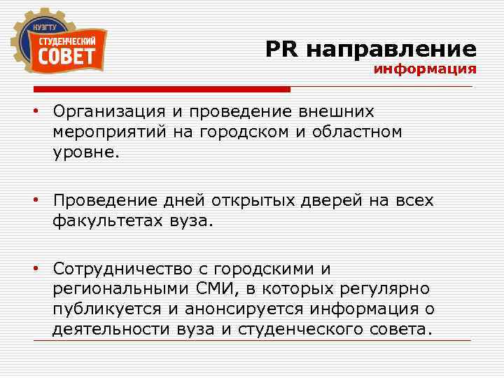 PR направление информация • Организация и проведение внешних мероприятий на городском и областном уровне.