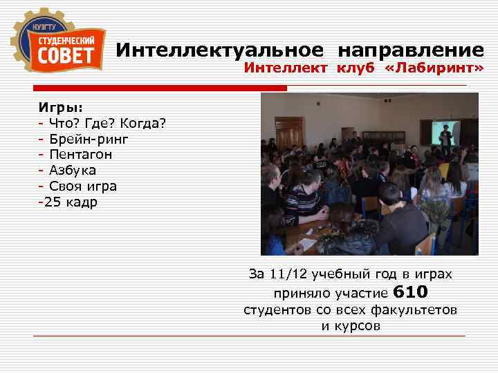 Интеллектуальное направление Интеллект клуб «Лабиринт» Игры: - Что? Где? Когда? - Брейн-ринг - Пентагон