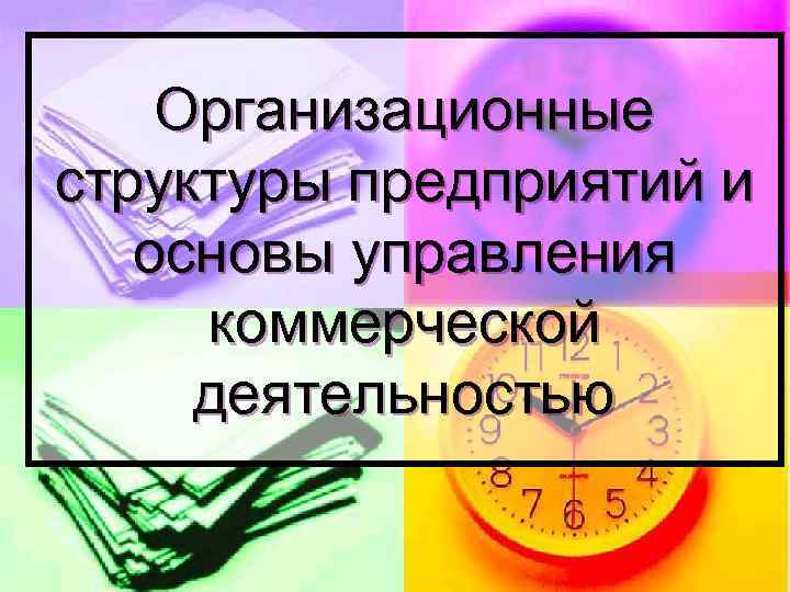 Организационные структуры предприятий и основы управления коммерческой деятельностью 