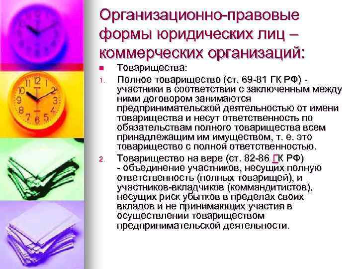 Организационно-правовые формы юридических лиц – коммерческих организаций: n 1. 2. Товарищества: Полное товарищество (ст.