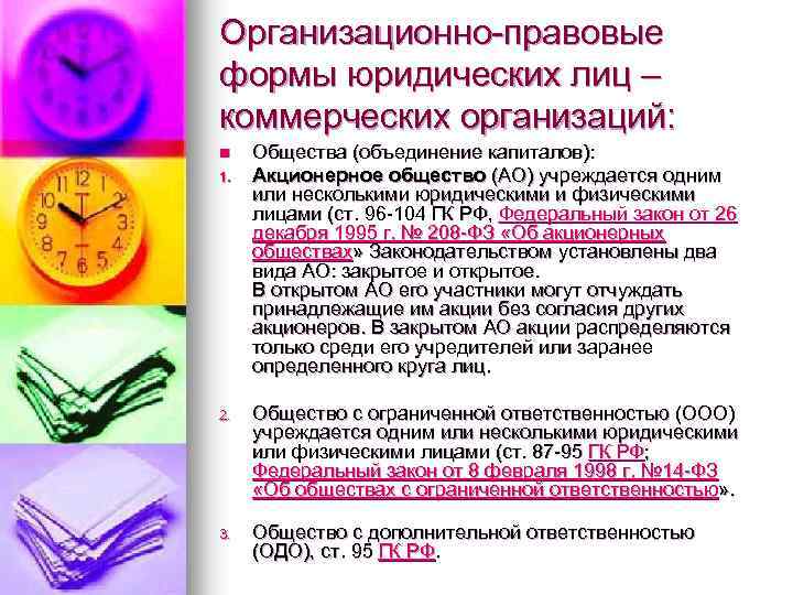 Организационно-правовые формы юридических лиц – коммерческих организаций: n 1. Общества (объединение капиталов): Акционерное общество