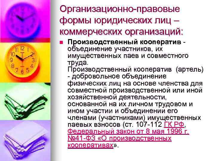 Организационно-правовые формы юридических лиц – коммерческих организаций: n Производственный кооператив - объединение участников, их