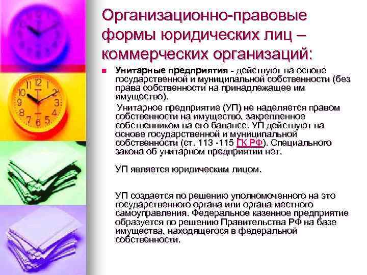 Организационно-правовые формы юридических лиц – коммерческих организаций: Унитарные предприятия - действуют на основе государственной