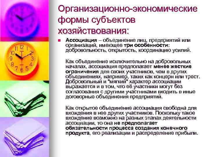 Организационно-экономические формы субъектов хозяйствования: n Ассоциация – объединение лиц, предприятий или организаций, имеющее три