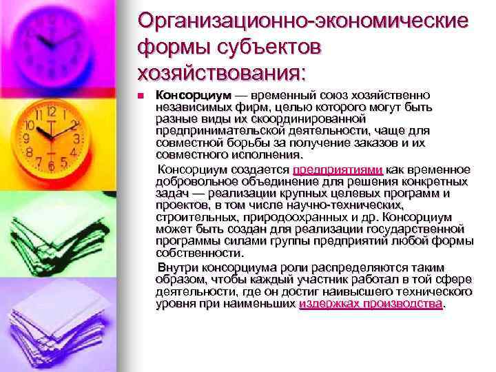 Организационно-экономические формы субъектов хозяйствования: Консорциум — временный союз хозяйственно независимых фирм, целью которого могут