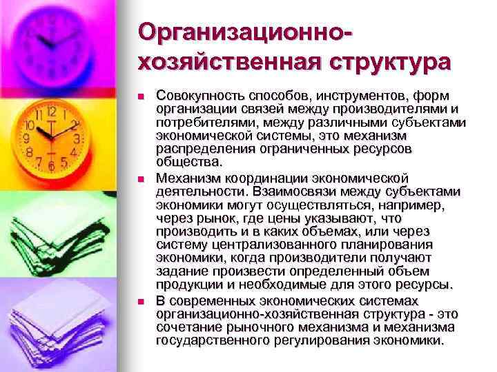 Организационнохозяйственная структура n n n Совокупность способов, инструментов, форм организации связей между производителями и