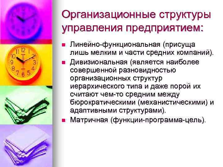 Организационные структуры управления предприятием: n n n Линейно-функциональная (присуща лишь мелким и части средних