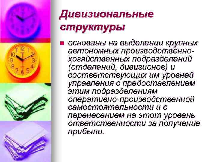 Дивизиональные структуры n основаны на выделении крупных автономных производственнохозяйственных подразделений (отделений, дивизионов) и соответствующих
