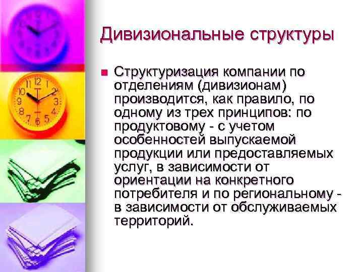 Дивизиональные структуры n Структуризация компании по отделениям (дивизионам) производится, как правило, по одному из