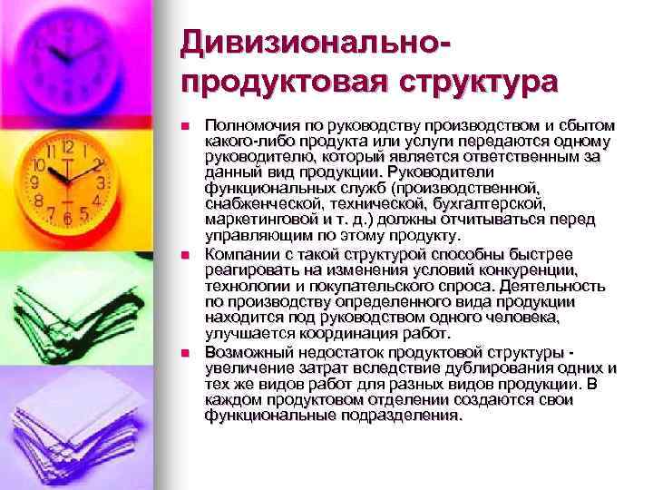 Дивизиональнопродуктовая структура n n n Полномочия по руководству производством и сбытом какого-либо продукта или