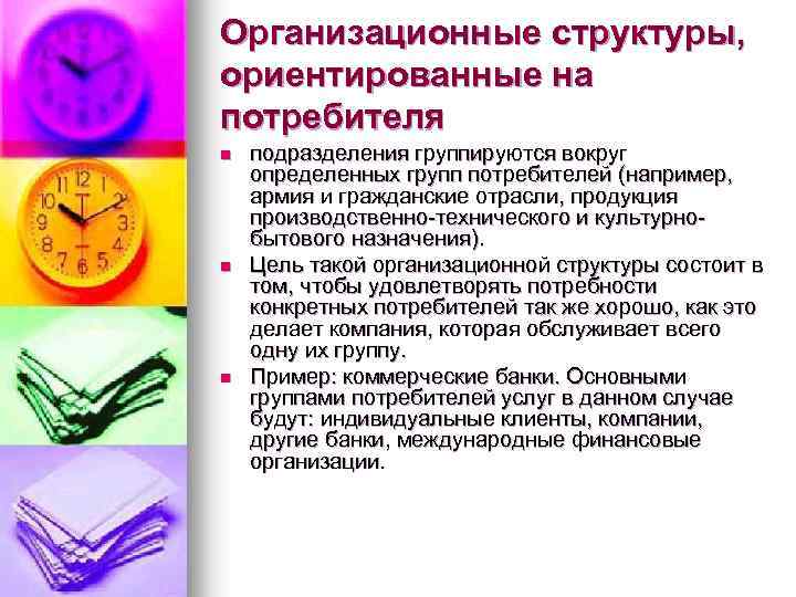 Организационные структуры, ориентированные на потребителя n n n подразделения группируются вокруг определенных групп потребителей