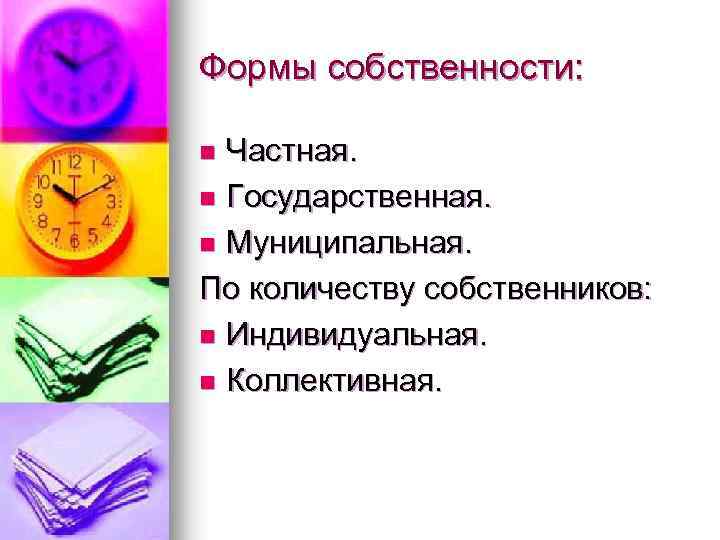 Формы собственности: Частная. n Государственная. n Муниципальная. По количеству собственников: n Индивидуальная. n Коллективная.